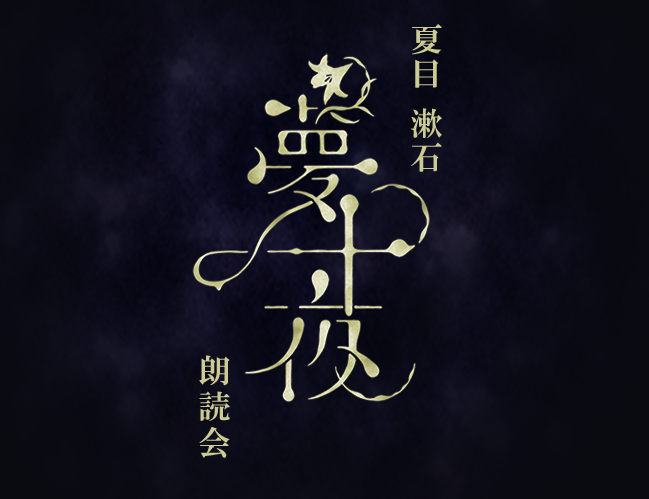 夏目漱石夢十夜朗読会