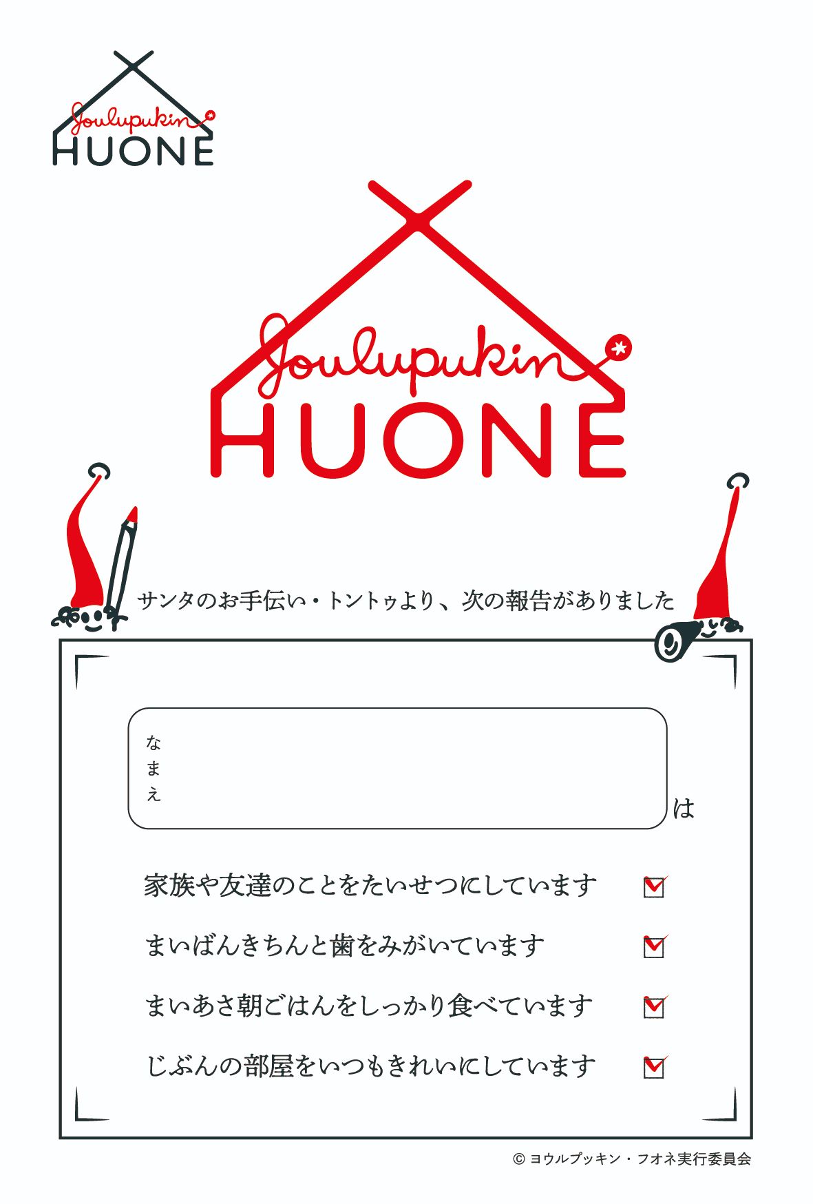 サンタクロースグリーティング「Joulupukin Huone」